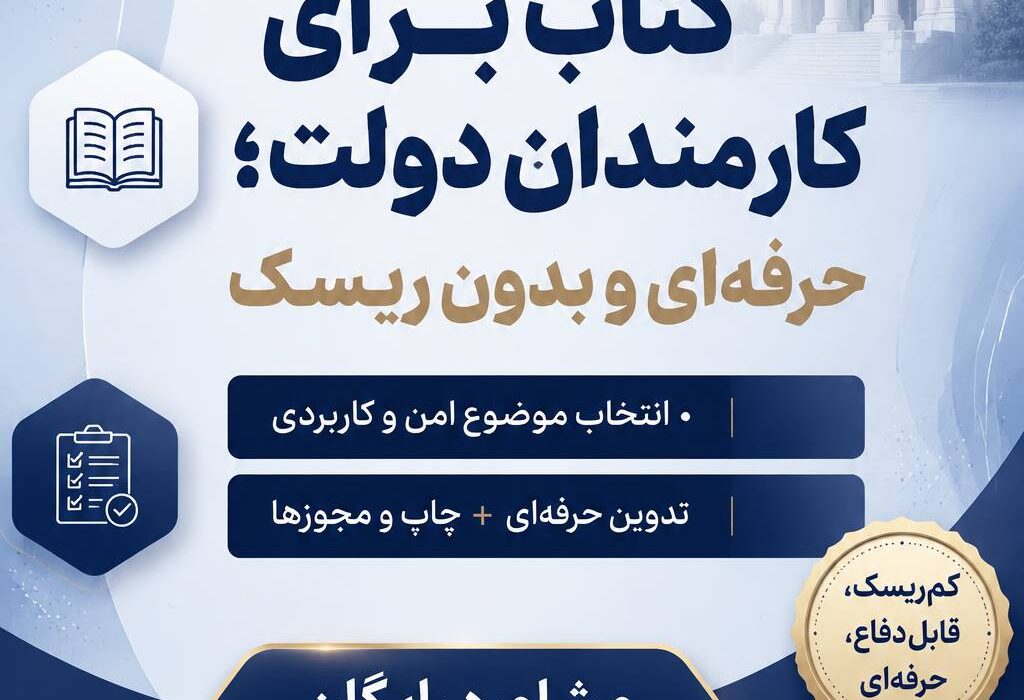 کتاب برای کارمندان دولت؛ چطور حرفه‌ای و بدون ریسک جلو برویم؟