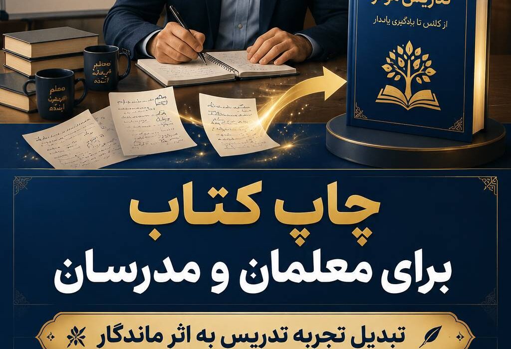 چاپ کتاب برای معلمان و مدرسان؛ تبدیل تجربه تدریس به اثر ماندگار