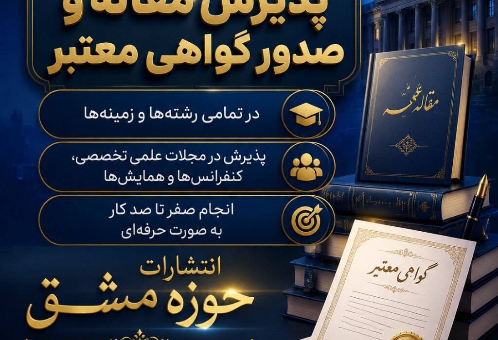 اگر برای رزومه، رتبه‌بندی، مصاحبه دکتری یا ارتقای شغلی به مقاله نیاز دارید انتشارات حوزه مشق همراه شماست