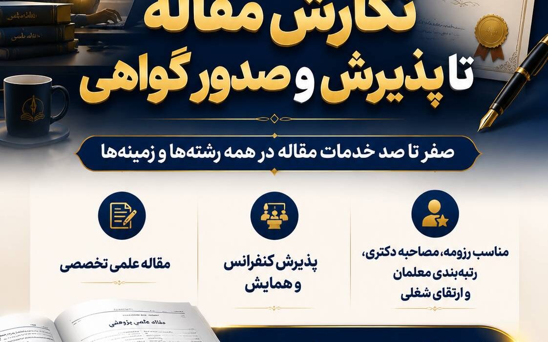 از «فقط یک فایل» تا «اکسپت و گواهی معتبر»؛ مقاله‌تان را صفر تا صد می‌نویسیم، پذیرش می‌گیریم و تحویل می‌دهیم