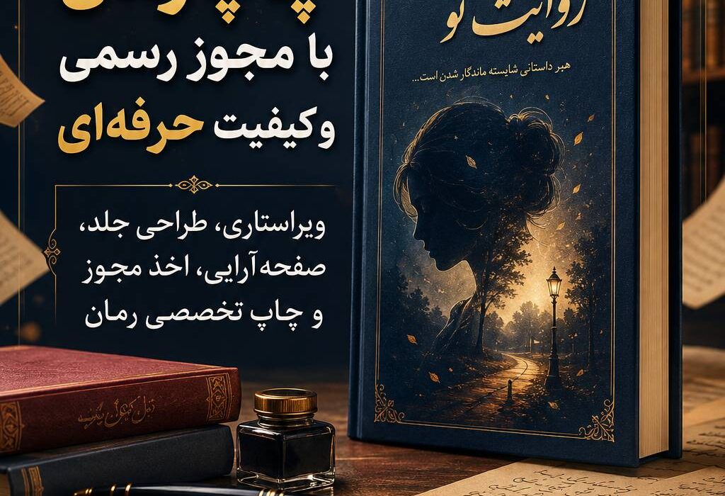 آیا رمان شما هنوز در فایل شخصی مانده و منتظر فرصتی برای چاپ است؟