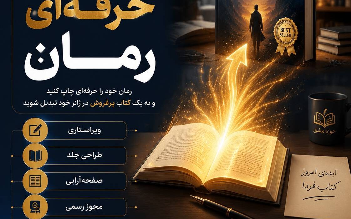 آیا رمان شما می‌تواند «کتاب پرفروشِ ژانری» شود؟ بله؛ اگر درست چاپ و درست معرفی‌اش کنید