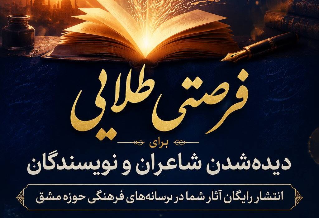 بازگشت قدرتمند رسانه‌های حوزه مشق؛ فرصتی طلایی برای دیده‌شدن شاعران و نویسندگان ایران