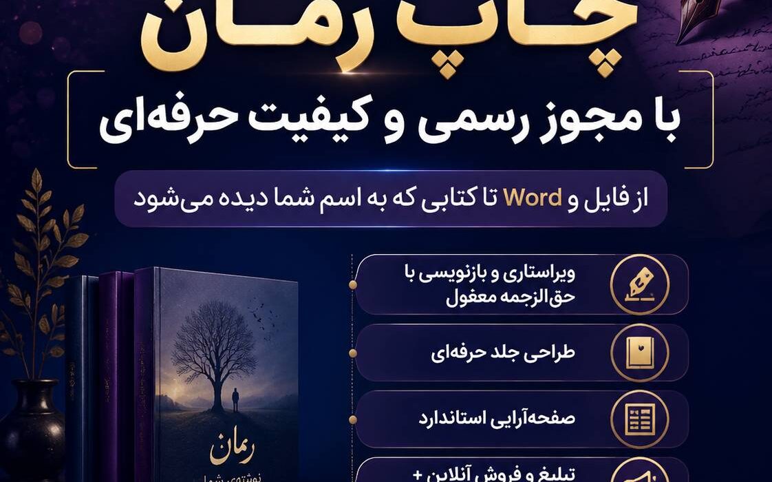چاپ رمان با مجوز رسمی و کیفیت حرفه‌ای؛ از فایل Word تا کتابی که به اسم شما دیده می‌شود
