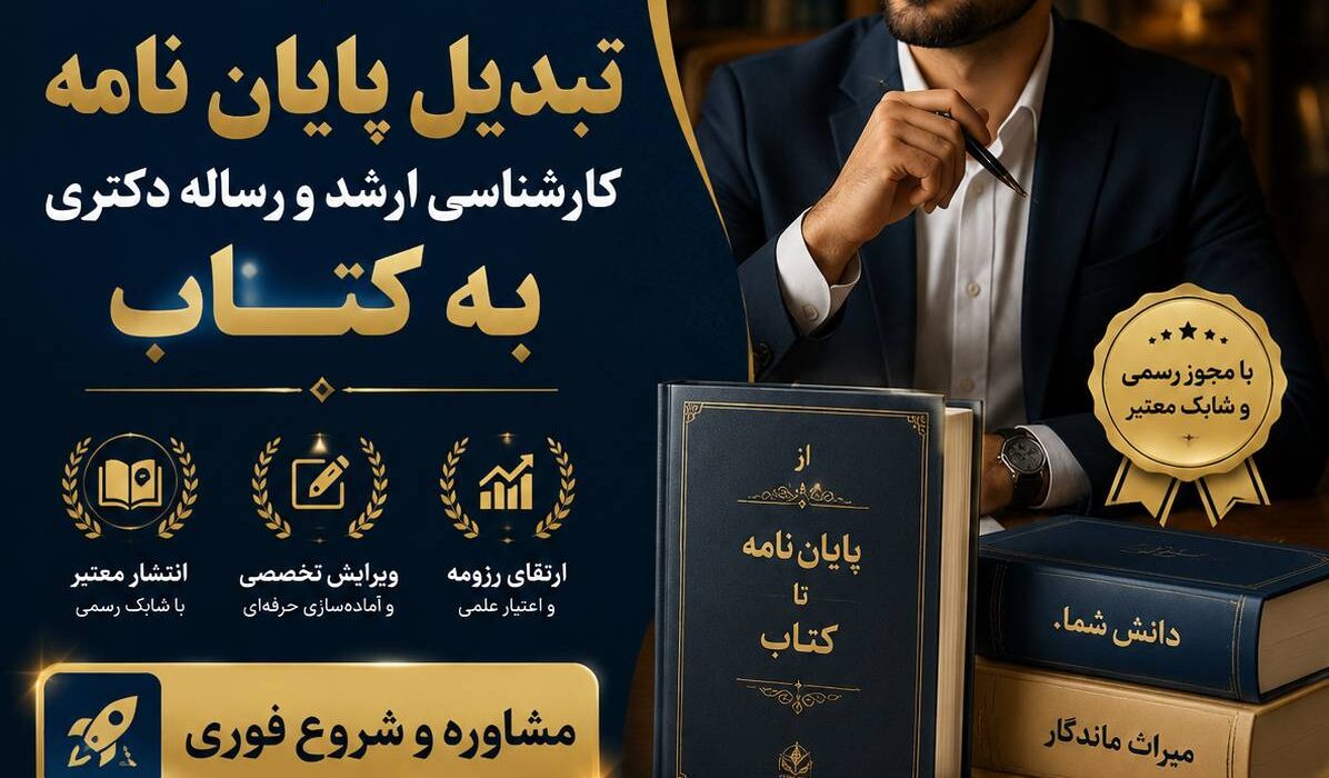 آیا پایان‌نامه یا رساله شما می‌تواند «کتاب پرفروشِ تخصصی» شود؟ بله؛ اگر درست تبدیلش کنید