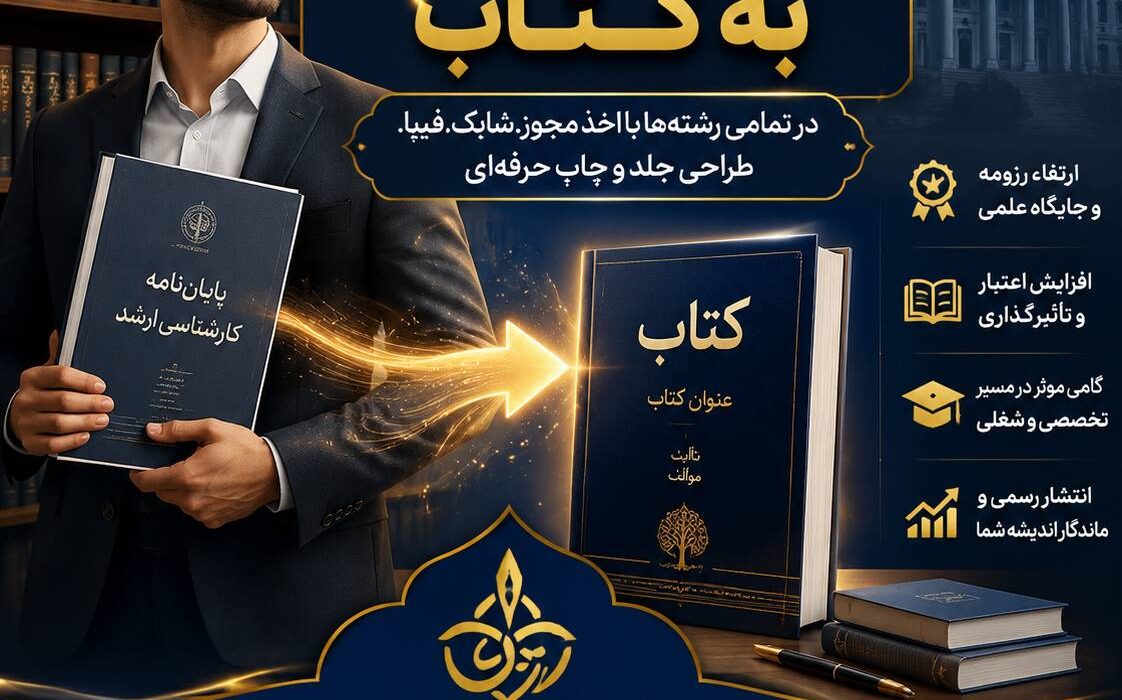 تبدیل پایان‌نامه ارشد و رساله دکتری به کتاب؛ ارتقای اعتبار علمی و درخشش در رزومه حرفه‌ای