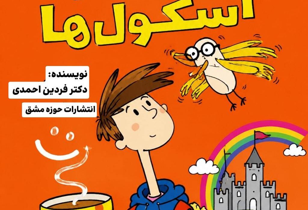 کتاب « جزیره اسکول ها » اثر فردین احمدی توسط انتشارات حوزه مشق منتشر شد