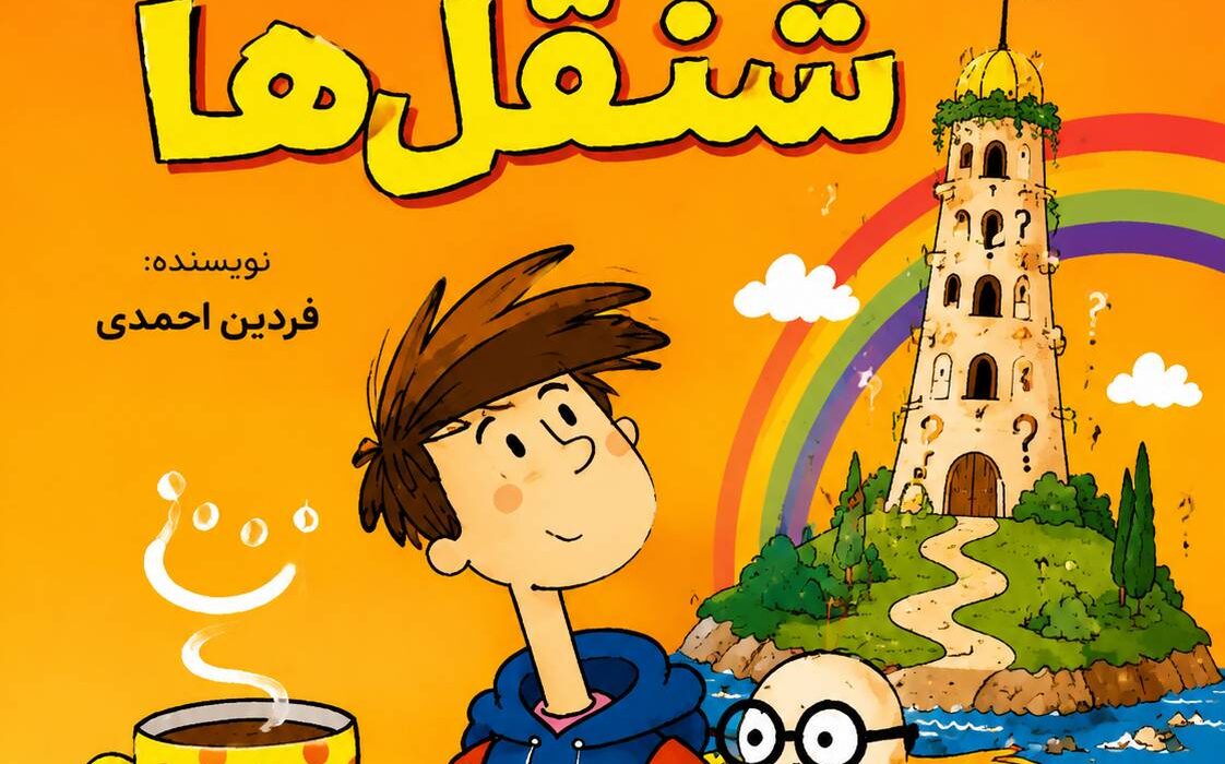 کتاب «جزیره شنقل‌ها» اثر فردین احمدی توسط انتشارات حوزه مشق منتشر خواهد شد