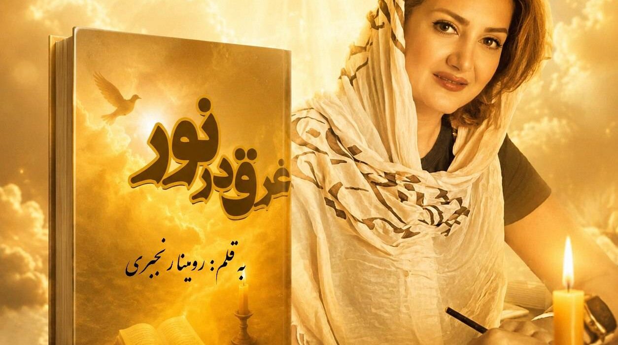 کتاب  «غرق در نور» اثر رومینا رنجبری توسط انتشارات حوزه مشق منتشر شد