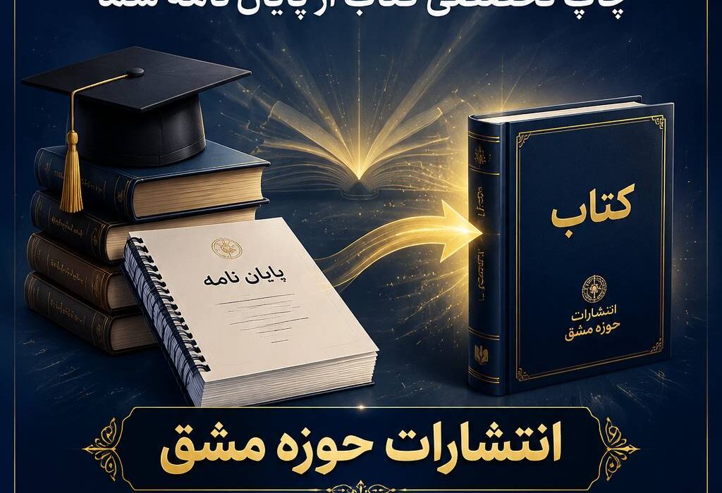 تبدیل پایان نامه به کتاب؛ فرصتی طلایی برای دیده شدن پژوهشگران با همکاری انتشارات بین‌المللی حوزه مشق