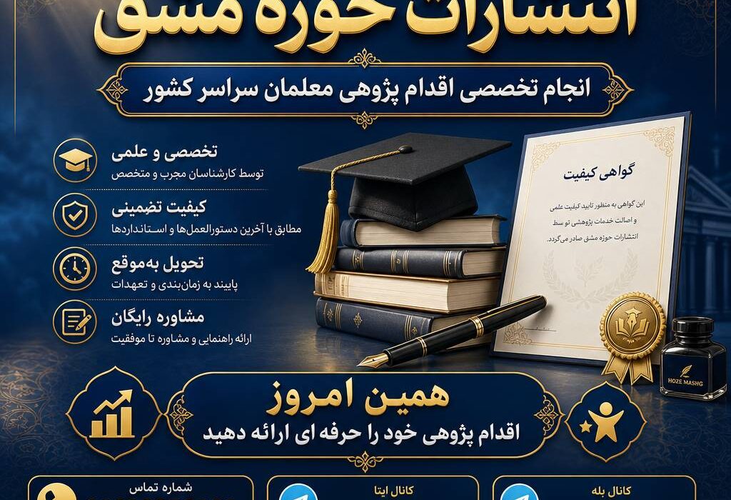 انجام تخصصی اقدام‌پژوهی معلمان سراسر کشور در انتشارات حوزه مشق