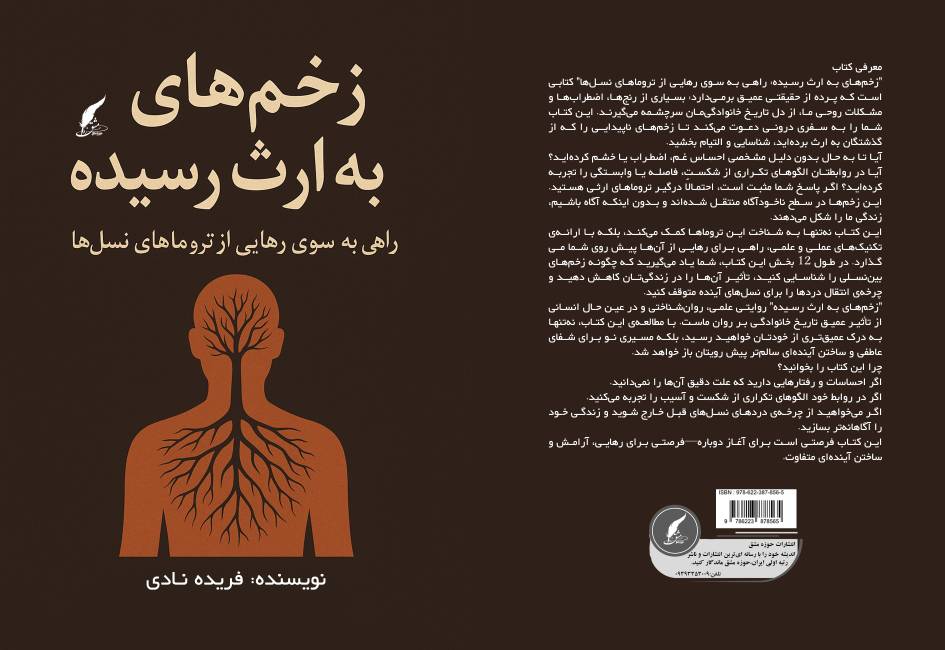 کتاب « زخم های به ارث رسیده » اثر فریده نادی توسط انتشارات حوزه مشق منتشر شد