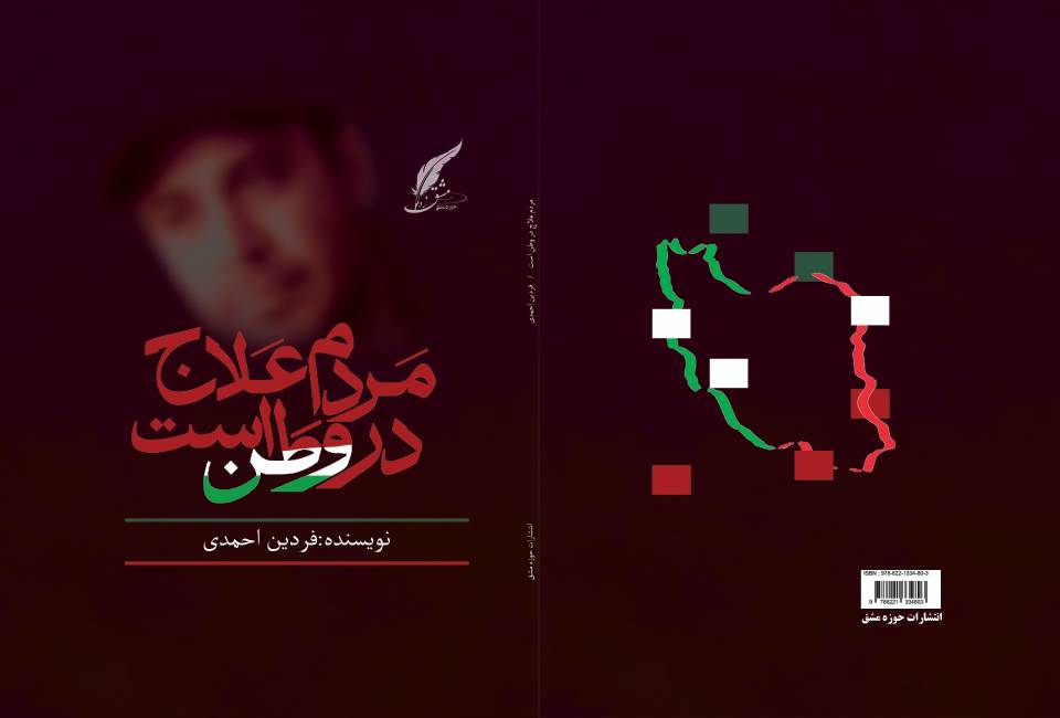 معرفی رمان حماسی «مردم، علاج در وطن است»؛ طنین فریاد عدالت و امید در کالبد کلمات