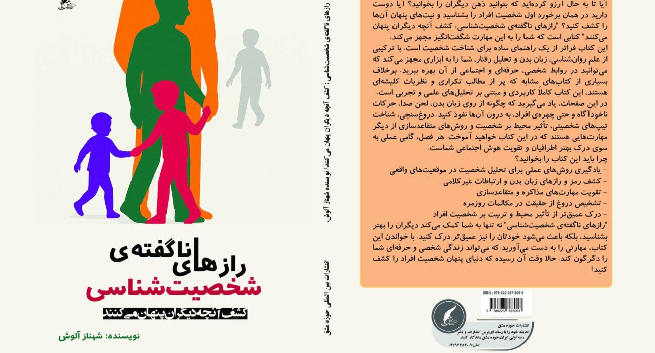 کشف اسرار پنهان آدم‌ها؛ رونمایی از کتاب «رازهای ناگفته‌ی شخصیت‌شناسی»