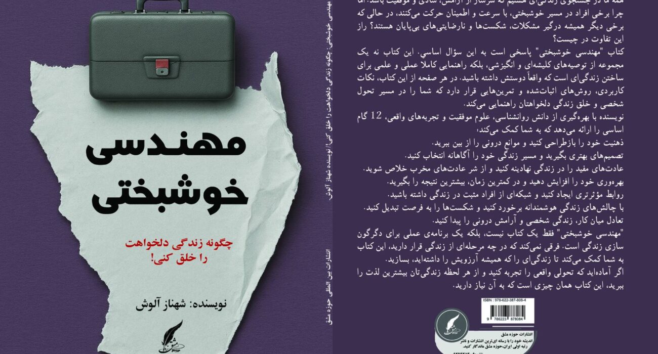 معماری سرنوشت به سبک حرفه ای ها ؛ رونمایی از کتاب «مهندسی خوشبختی»