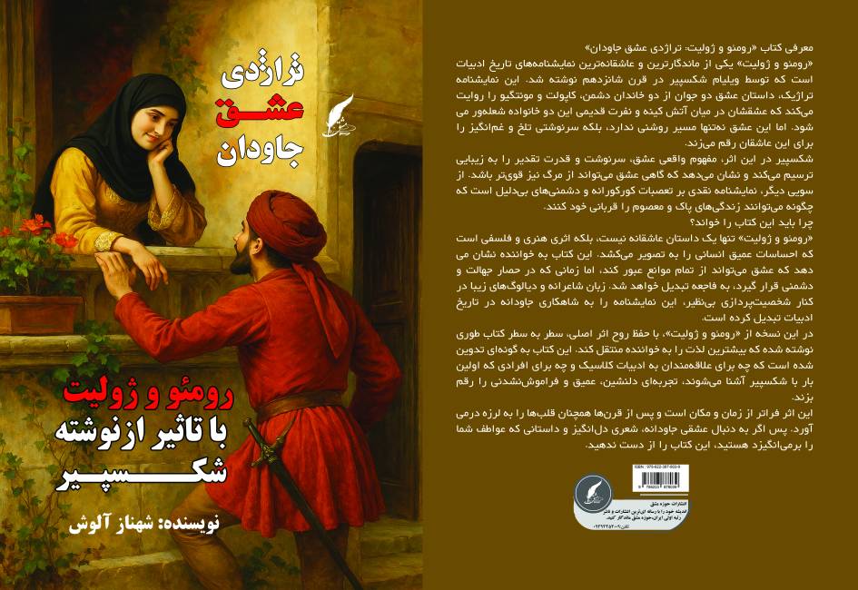 بازخوانی یک شاهکار جهانی؛ رونمایی از کتاب «تراژدی عشق جاودان»