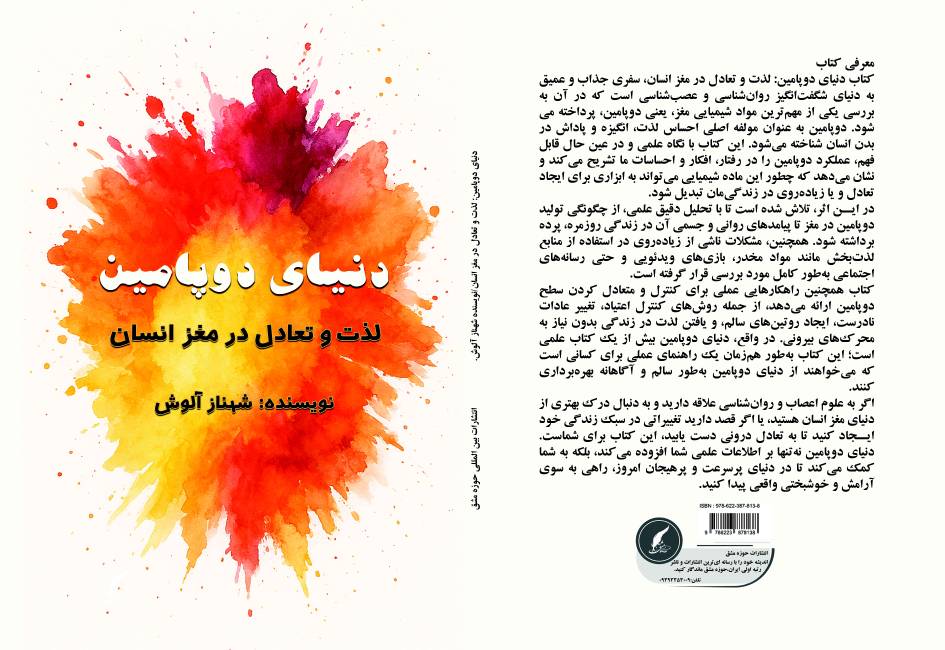 مدیریت لذت در دنیای مدرن؛ رونمایی از کتاب «دنیای دوپامین: لذت و تعادل در مغز انسان»