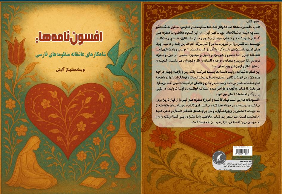 سفری به اعماق تاریخ و تغزل ؛ رونمایی از کتاب افسون نامه ها ؛ شاهکارهای عاشقانه منظومه های فارسی