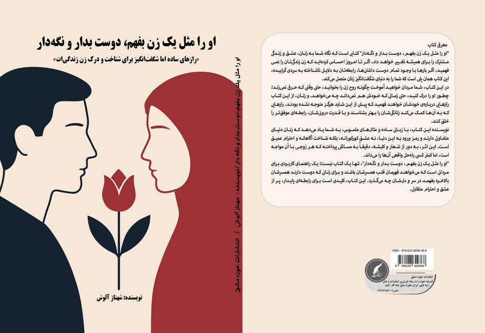 رونمایی از کتاب «او را مثل یک زن بفهم، دوست بدار و نگه‌دار»؛ کلید طلایی ورود به دنیای ناشناخته زنان