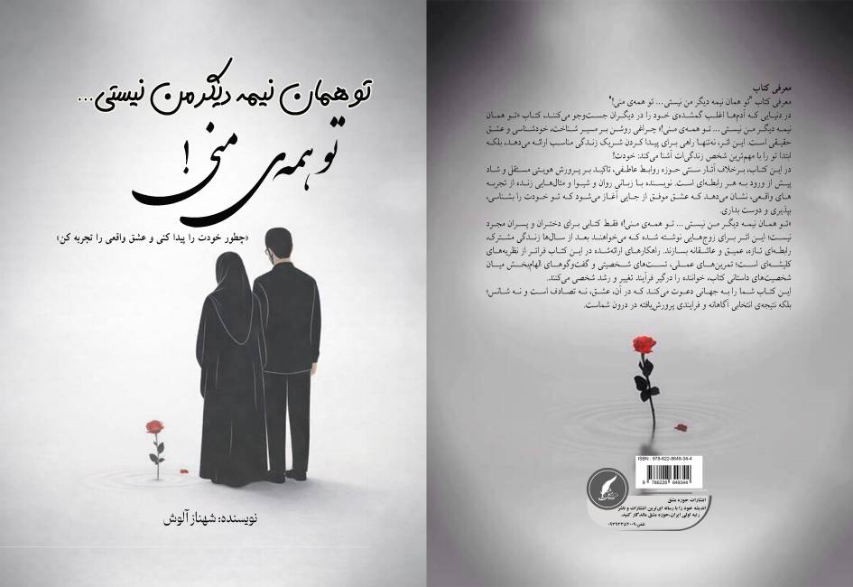 رونمایی از کتاب « تو نیمه ی من نیستی ، تو همه ی منی » سفری از خودشناسی تا تجربه ی عشق حقیقی