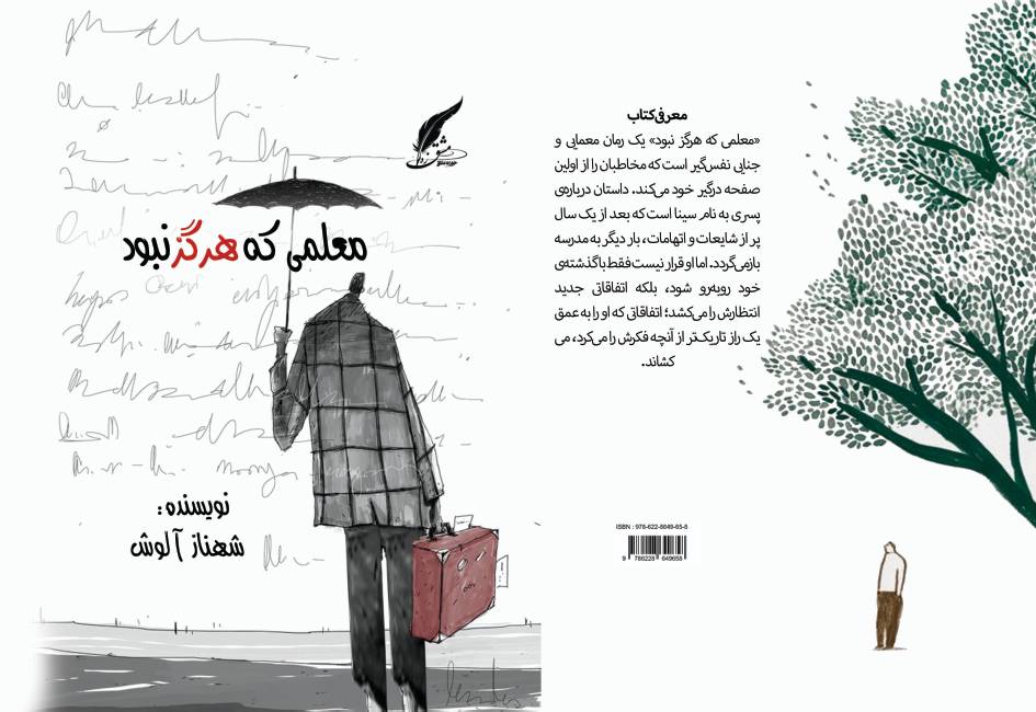 رونمایی از رمان معمایی و جنایی «معلمی که هرگز نبود»؛ سفری نفس‌گیر به اعماق سایه‌ها و رازهای مکتوم