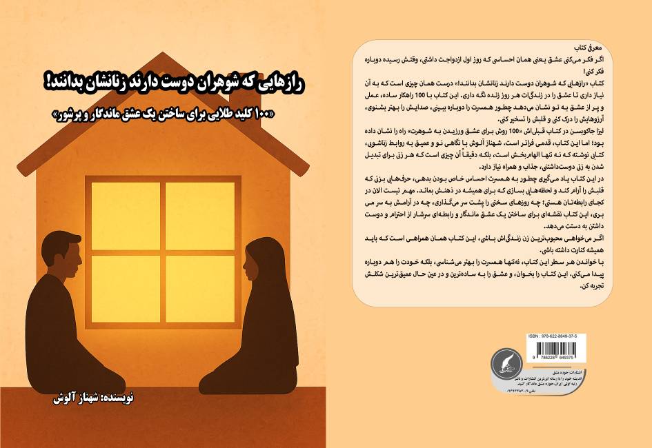 معرفی کتاب «رازهایی که شوهران دوست دارند زنانشان بدانند!»؛ ۱۰۰ کلید طلایی برای تحکیم پیوند ازدواج