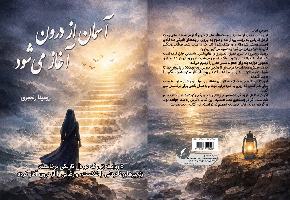 کتاب« آسمان از درون آغاز می‌شود» سفری معنوی از عمق تاریکی به اوج روشنایی