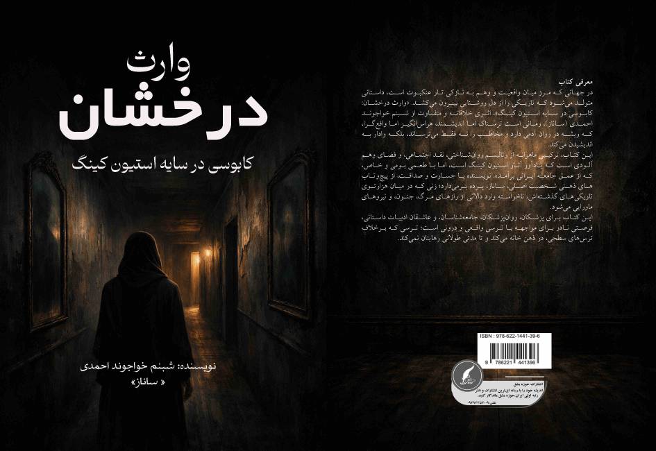 کتاب «وارث درخشان» سفری هراس‌انگیز به اعماق روان و سایه‌های پنهان آدمی