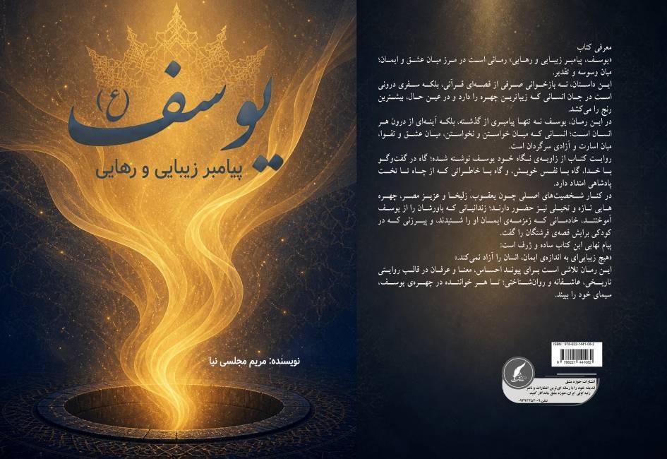 «یوسف (ع)، پیامبر زیبایی و رهایی» سفر به اعماق زیباترین قصه‌ی هستی؛ فراتر از یک روایت تاریخی