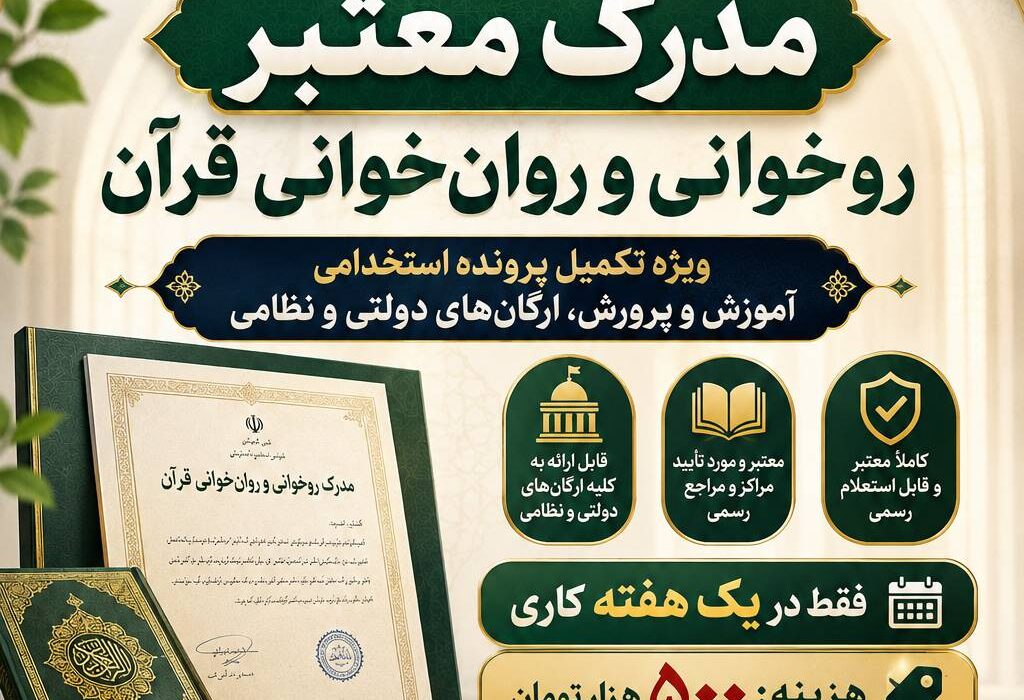کلید طلایی تکمیل پرونده استخدامی شما؛ دریافت فوری و معتبر مدرک روخوانی و روان‌خوانی قرآن تنها در یک هفته