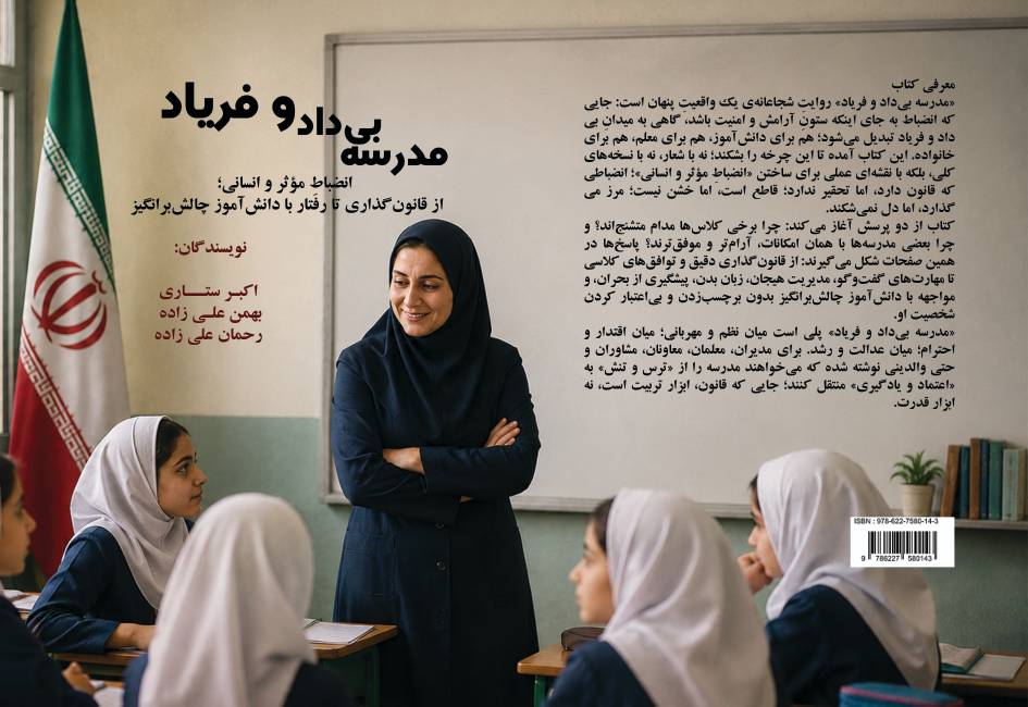 کتاب « بی داد و فریاد » پایان عصر تنش و آغاز انضباط انسانی