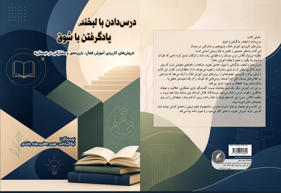 معرفی کتاب «درس‌دادن با لبخند، یادگرفتن با شوق»؛ تحولی در آموزش فعال و بازی‌محور در دبستان