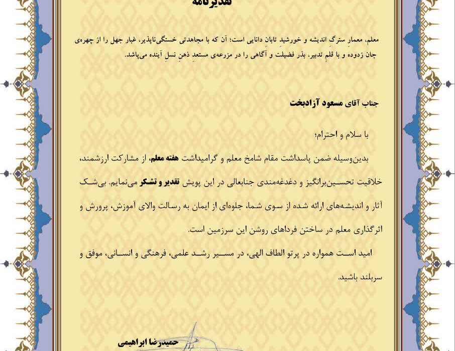 تقدیر از شاعر و نویسنده کوهدشتی «آقای مسعود آزادبخت »در پویش کشوری « معلم ، معمار اندیشه » به مناسبت پاسداشت مقام معلم
