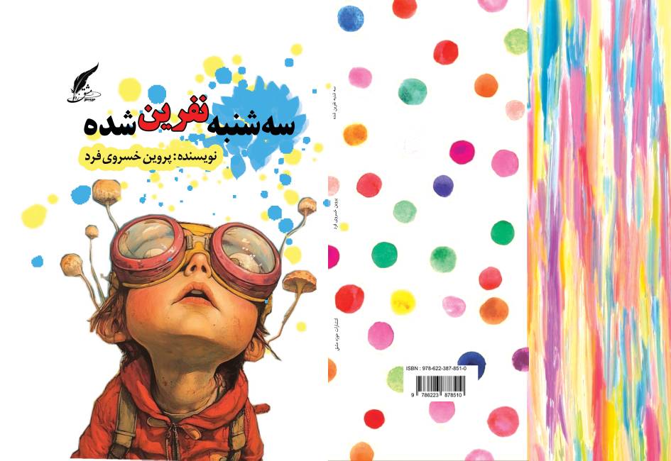 کتاب «سه‌شنبه‌ی نفرین‌ شده ، فرار از نقطه‌های آبی» توسط انتشارات حوزه مشق منتشر شد
