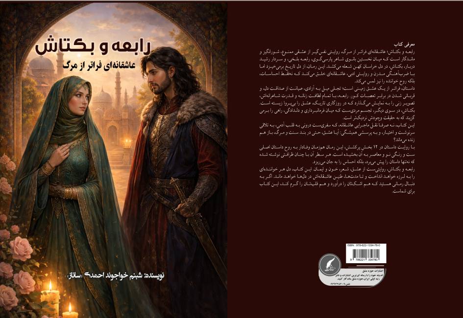 معرفی کتاب « رابعه و بکتاش » ، عاشقانه ای فراتر از مرگ ، نوشته شبنم خواجوند احمدی