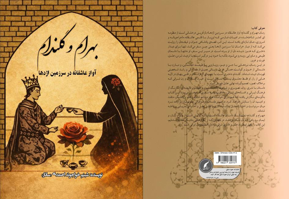 کتاب «بهرام و گل اندام ؛ آواز عاشقانه در سرزمین اژدها» اثری دلنشین و خیال‌انگیز از شبنم خواجوند احمدی