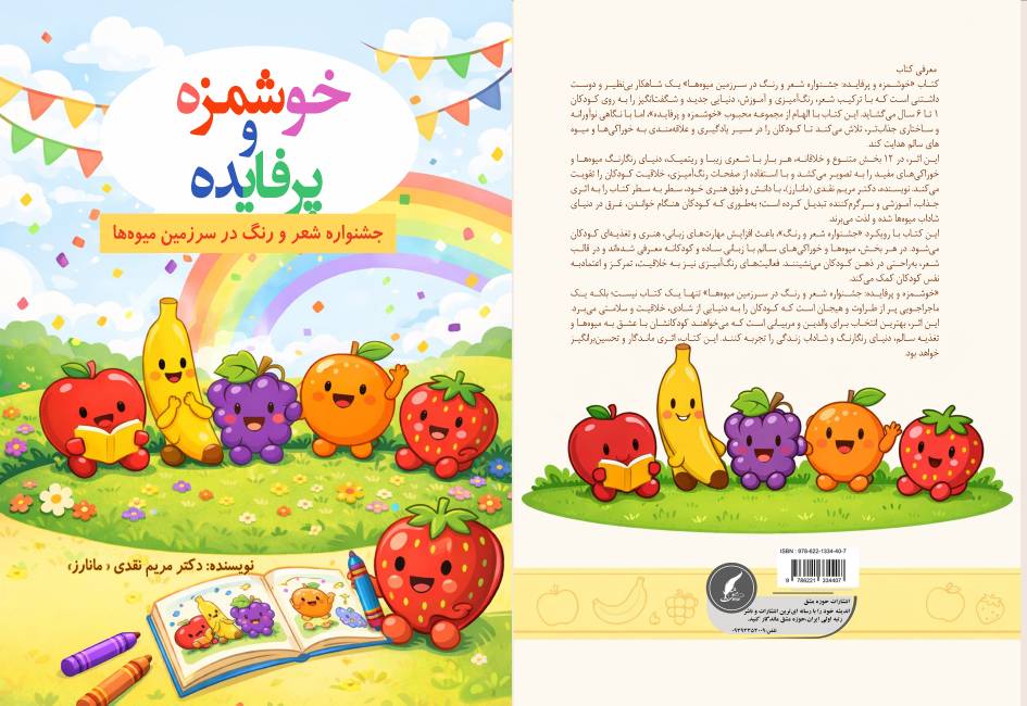 ضیافتی از شعر و ر رونمایی از کتاب جذاب «خوشمزه و پرفایده: جشنواره شعر و رنگ در سرزمین میوه‌ها» در انتشارات حوزه مشق