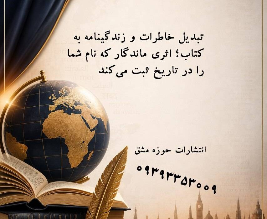 تبدیل خاطرات و زندگینامه به کتاب؛ اثری ماندگار که نام شما را در تاریخ ثبت می‌کند