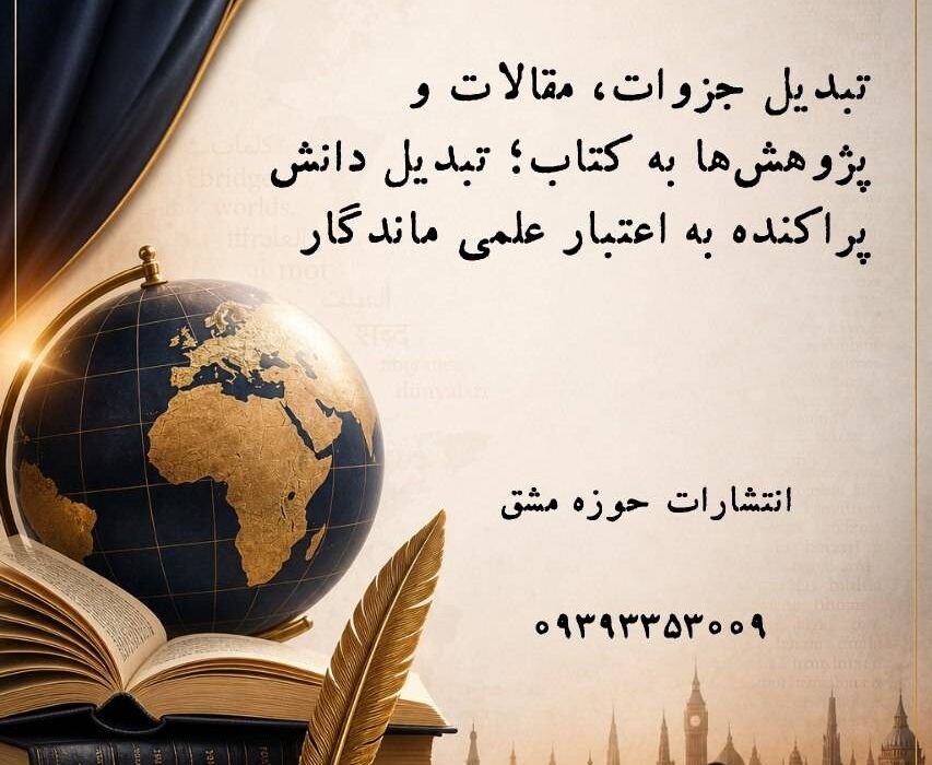 تبدیل جزوات، مقالات و پژوهش‌ها به کتاب؛ تبدیل دانش پراکنده به اعتبار علمی ماندگار