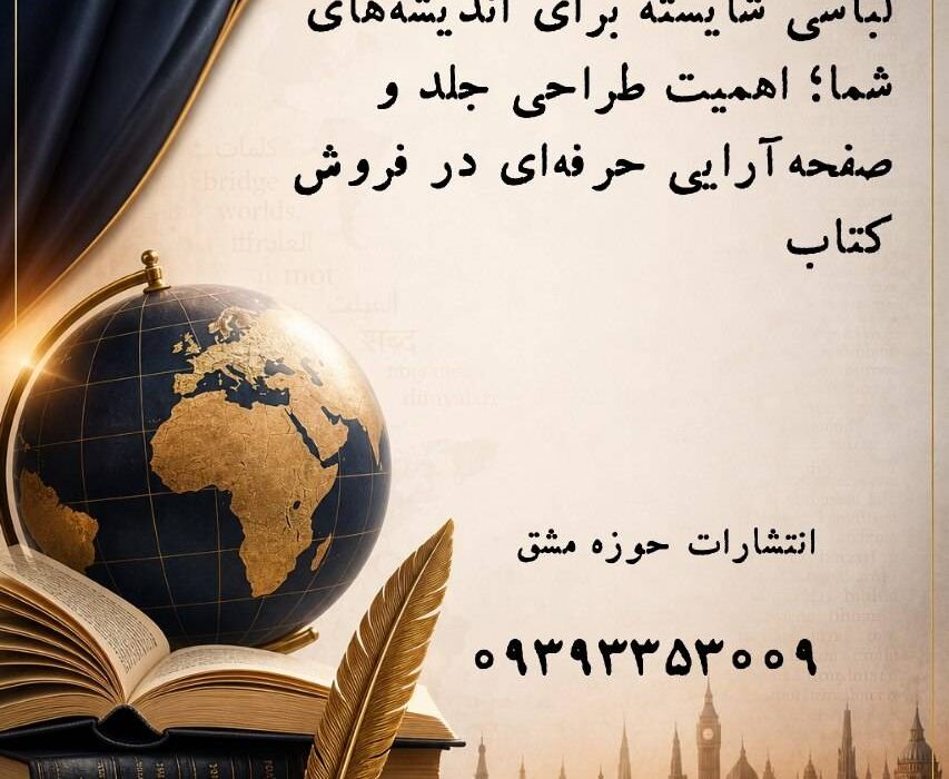 لباسی شایسته برای اندیشه‌های شما؛ اهمیت طراحی جلد و صفحه‌آرایی حرفه‌ای در فروش کتاب