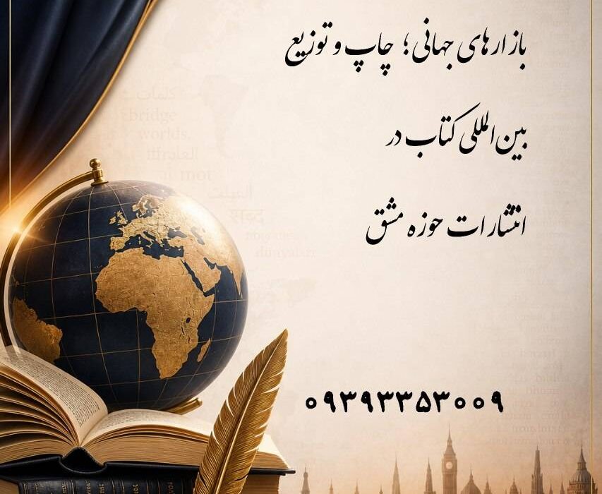 فرصت طلایی برای دیده شدن در بازارهای جهانی؛ چاپ و توزیع بین‌المللی کتاب در انتشارات حوزه مشق