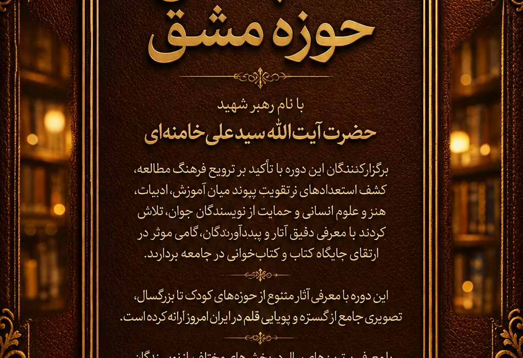 اعلام برترین های ششمین دوره کتاب سال حوزه مشق ؛ تجلیل از نویسندگان ، شاعران و مترجمان برگزیده