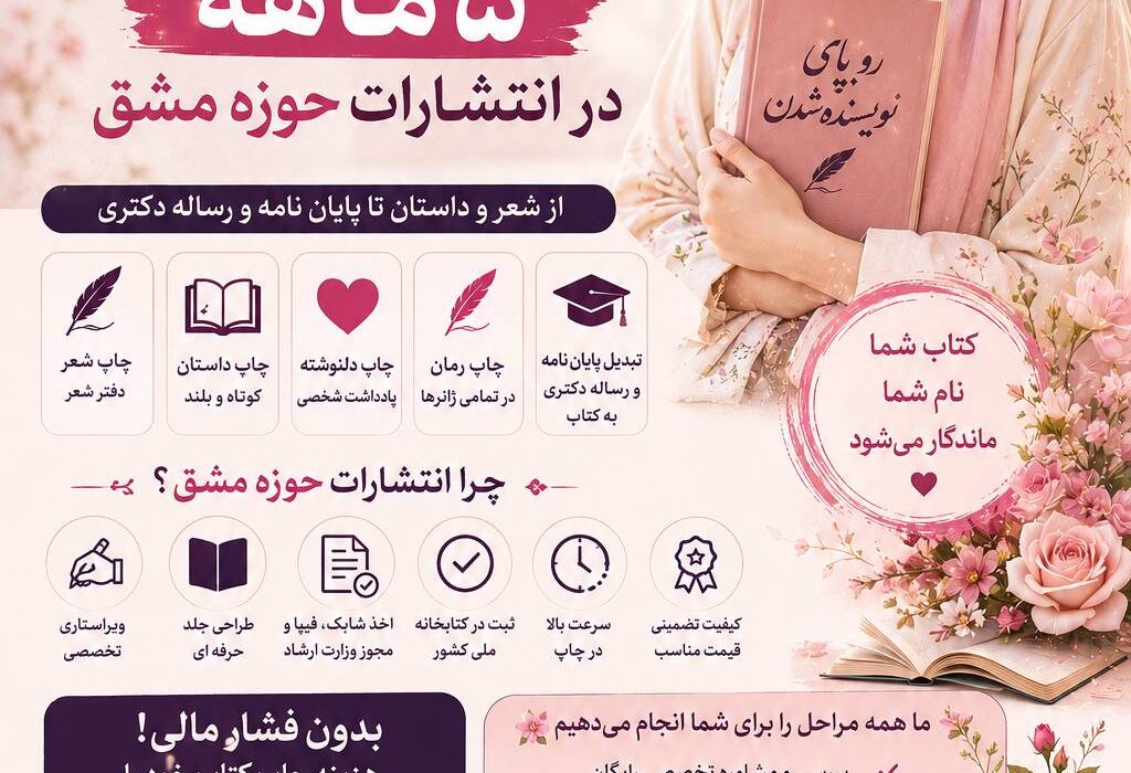 چاپ کتاب شما با شرایط پرداخت اقساطی پنج ماهه در انتشارات حوزه مشق