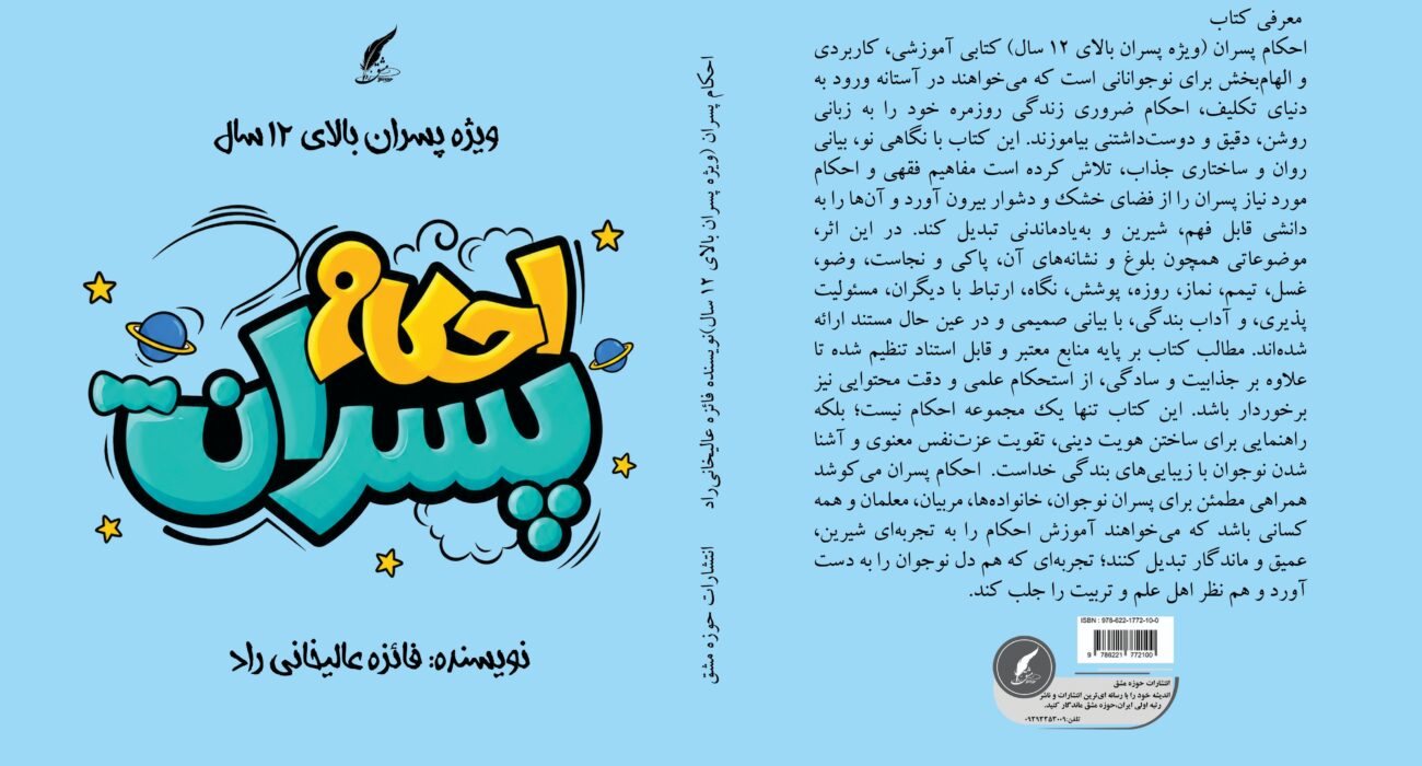 کتابی ضروری برای نوجوانان امروز؛ راهنمایی روشن و جذاب برای شناخت احکام پسران در سن تکلیف