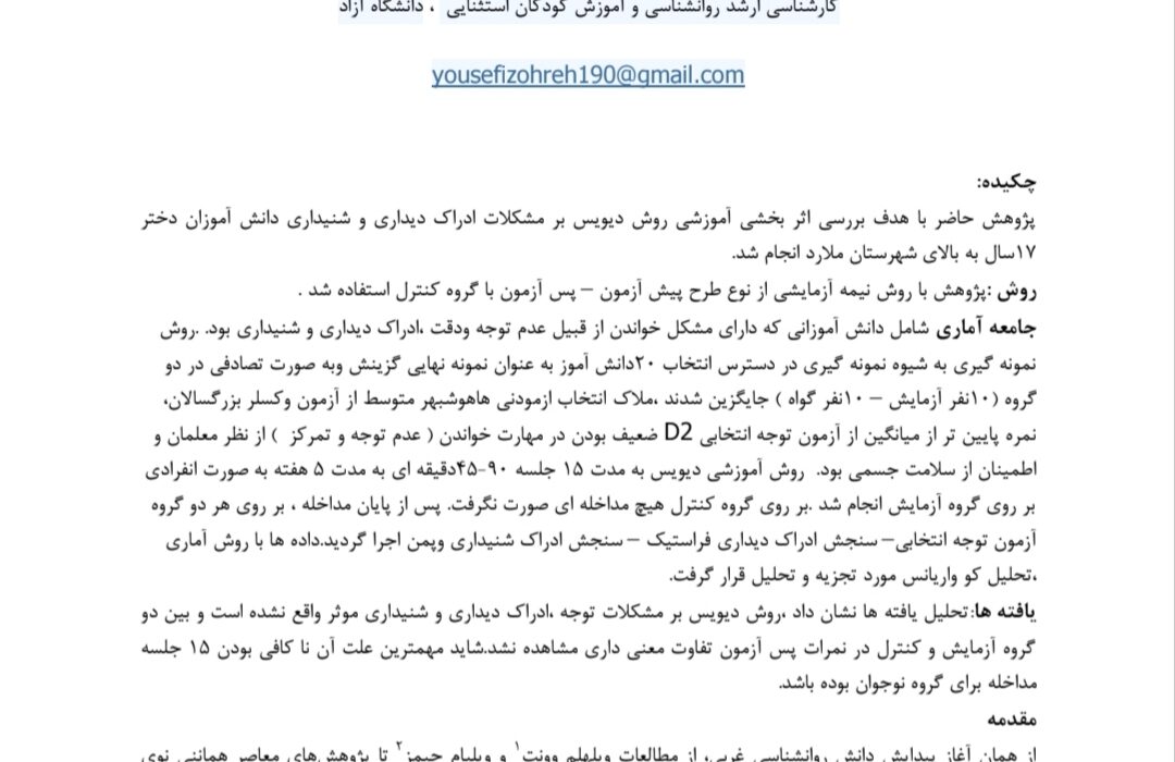 انتشار مقاله علمی درباره ارزیابی اثرگذاری روش آموزشی دیویس بر اختلالات توجه دانش‌آموزان